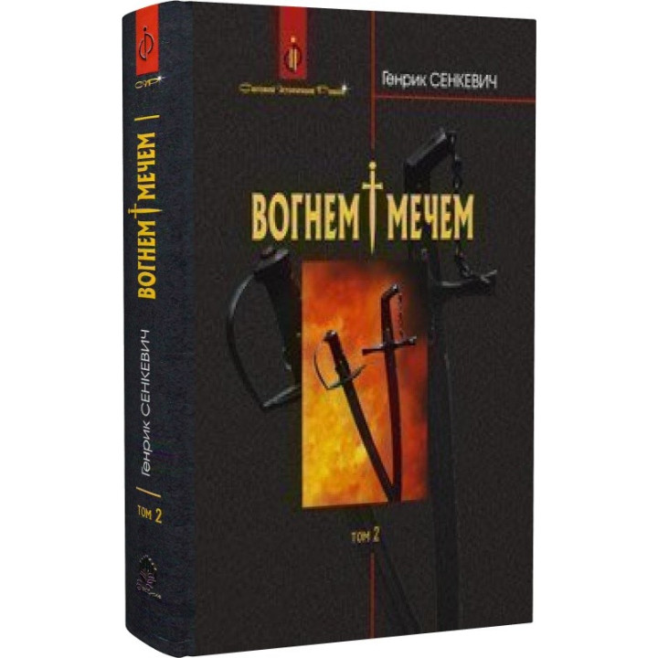 Огнем и мечом. Том 2