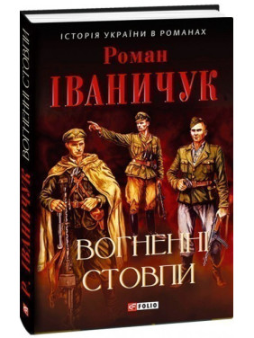 Огненные столбы