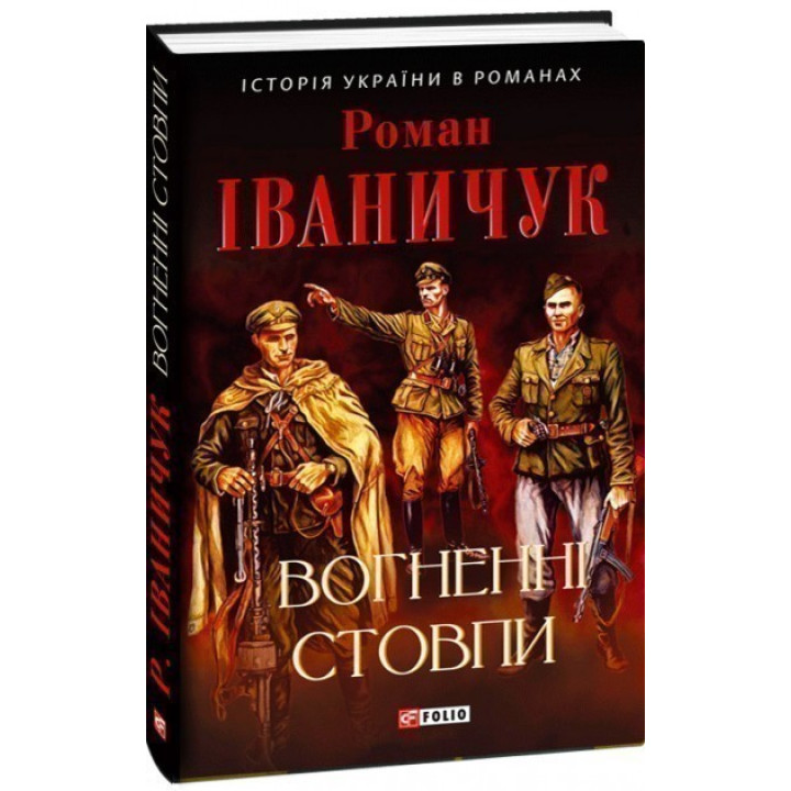 Вогненні стовпи