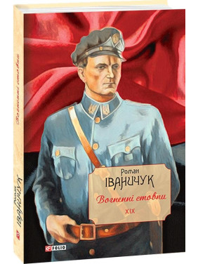 Огненные столбы т.19