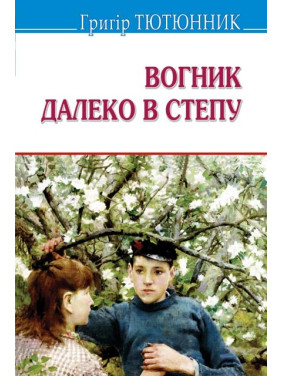 Огонек далеко в степи: Избранные произведения