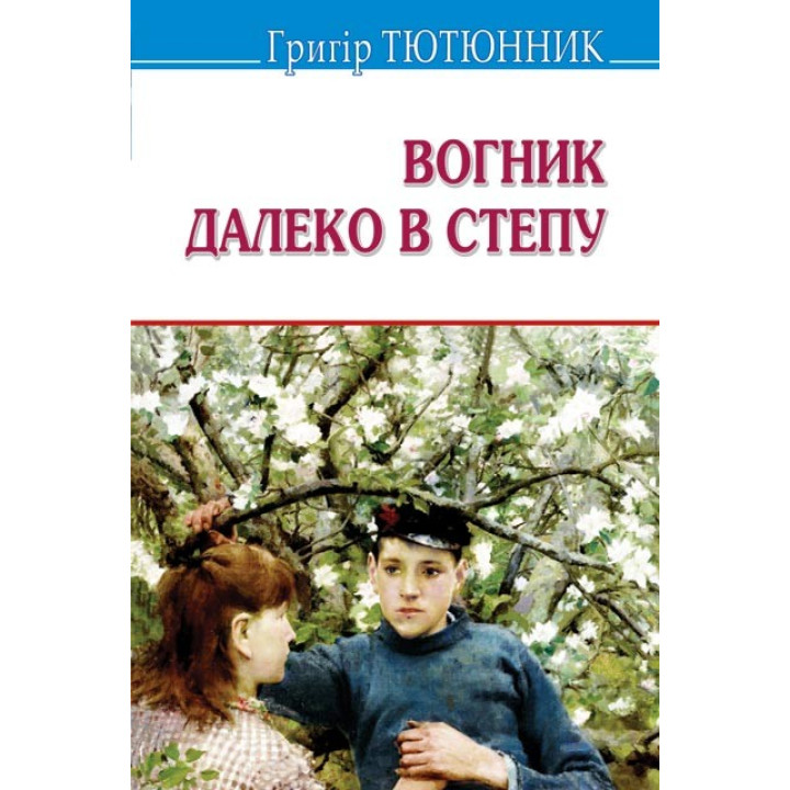 Огонек далеко в степи: Избранные произведения