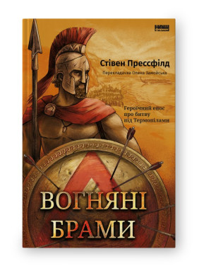 Огненные ворота. Героический эпос о битве под Термопилами