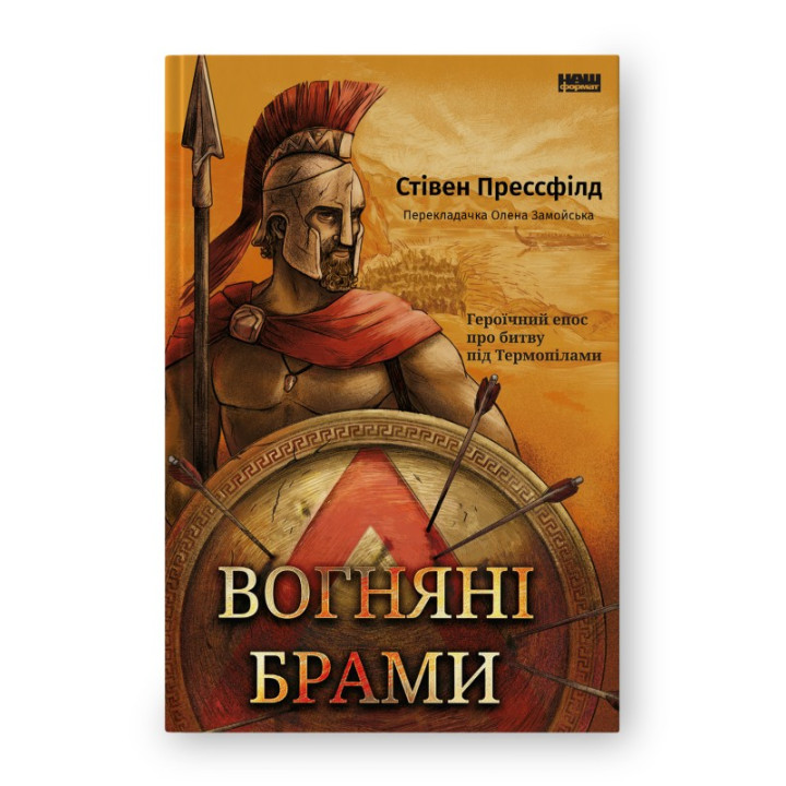Огненные ворота. Героический эпос о битве под Термопилами
