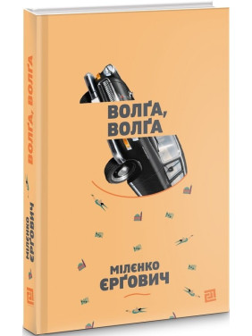 Волга, Волга