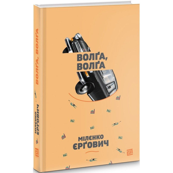 Волга, Волга