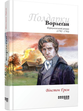Ворлеган кн. 4