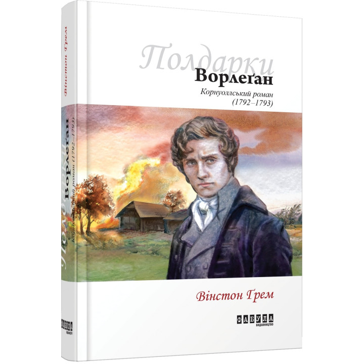 Ворлеган кн. 4