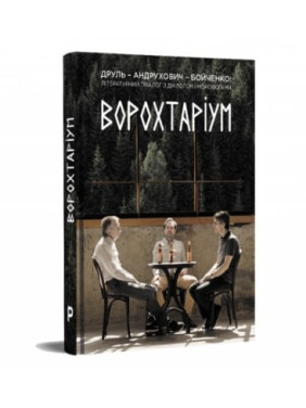 ВОРОХТАРИУМ Литературный триалог с диалогом и монологами