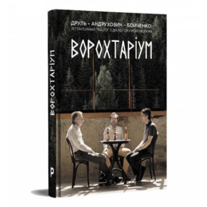 ВОРОХТАРИУМ Литературный триалог с диалогом и монологами