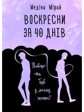 Воскресни за 40 дней