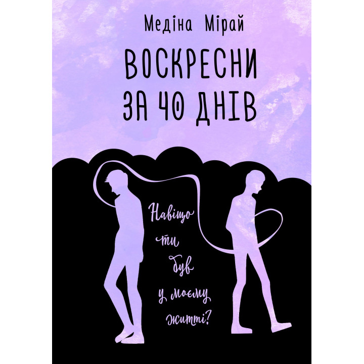 Воскресни за 40 днів