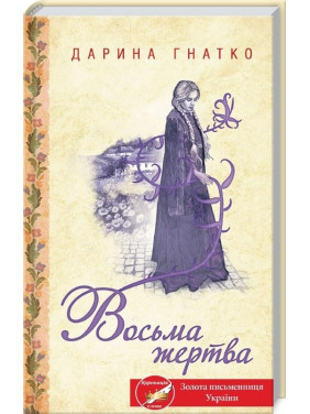 ВОСЬМАЯ ЖЕРТВА