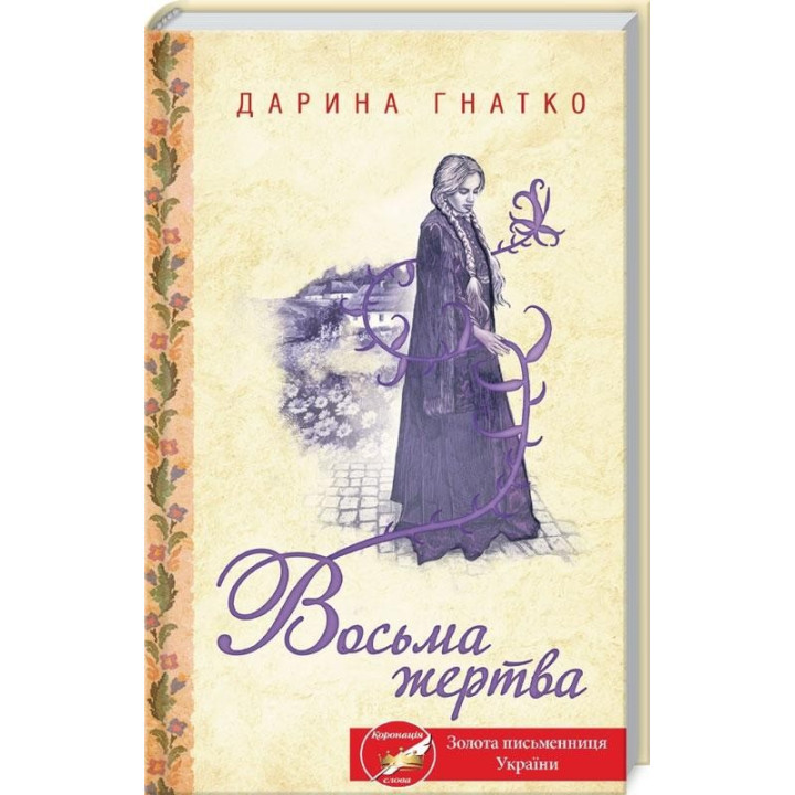 ВОСЬМА ЖЕРТВА