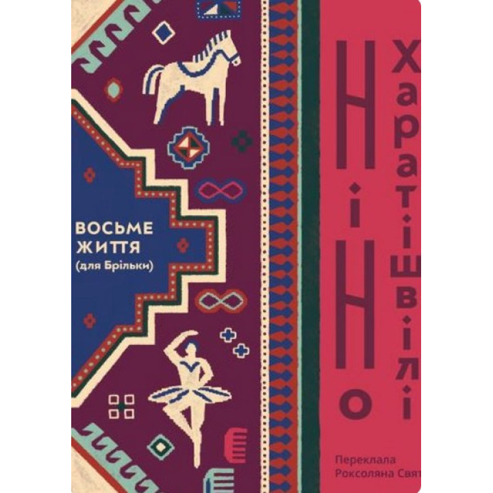 Восьмая жизнь (для Брильки)