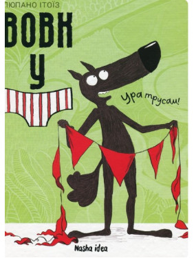 Волк в трусах. Том 2
