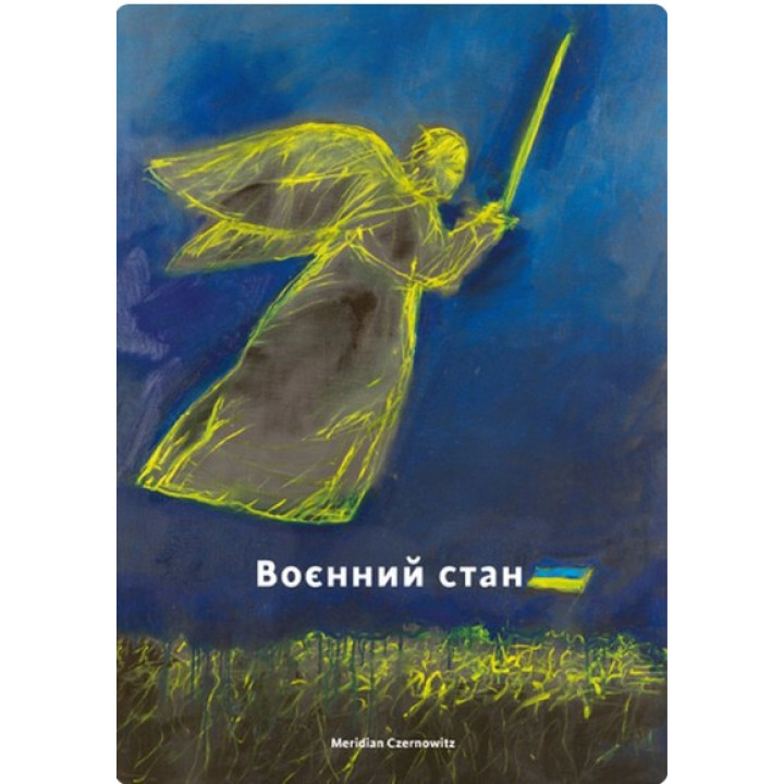 Военное состояние: Антология