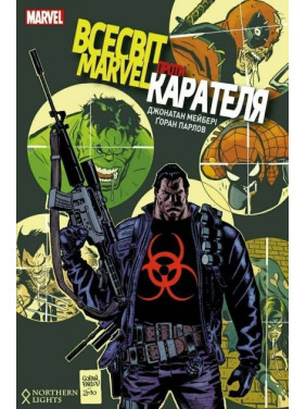 Вселенная Marvel против Карателя