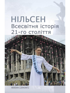 Всемирная история 21 века