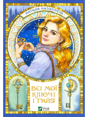 Все мои Ключи и Гайя