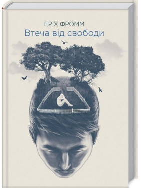 Бегство от свободы