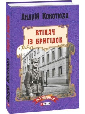 Беглец из Бригидок (тв)