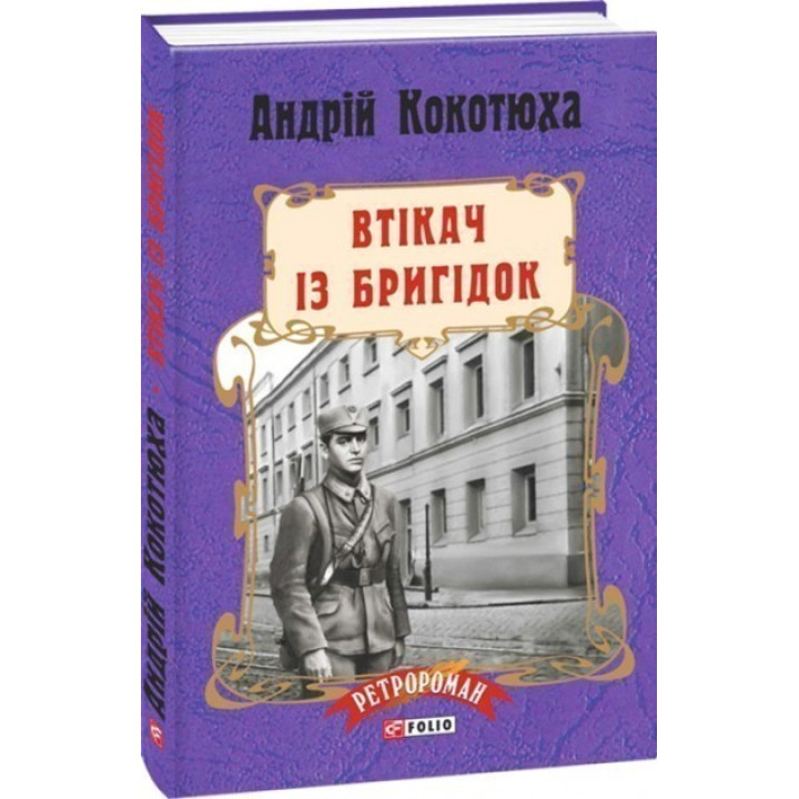 Втікач із Бригідок (тв)