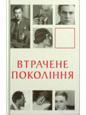 Утраченное поколение