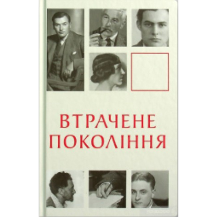 Утраченное поколение