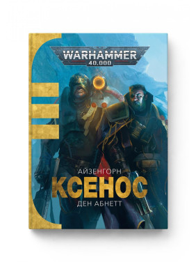 Warhammer 400. Ксенос