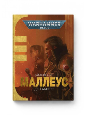 Warhammer 400. Маллеус