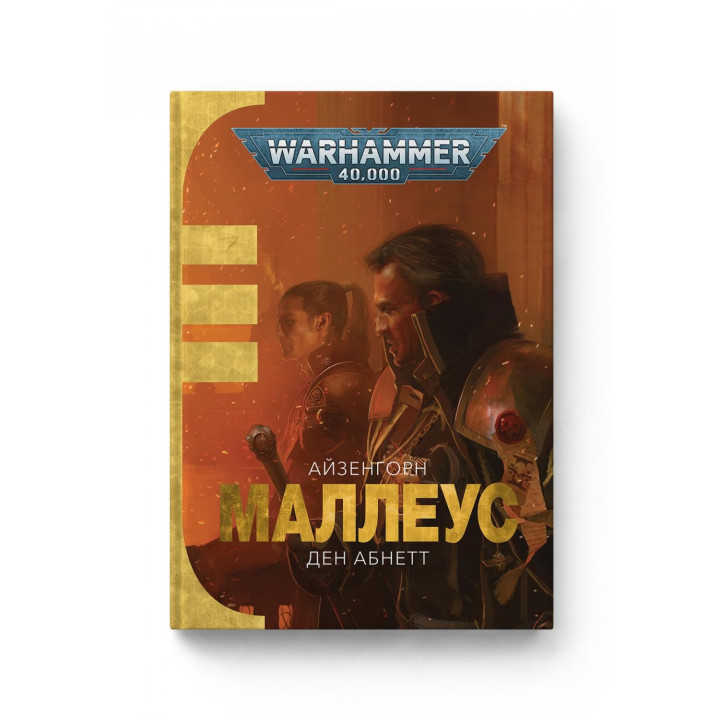 Warhammer 400. Маллеус