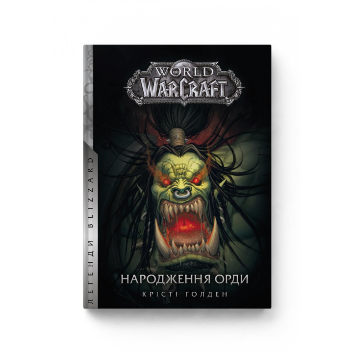 World of Warcraft. Книга 2. Рождение Орды