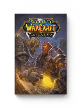 World of Warcraft. Спопелитель