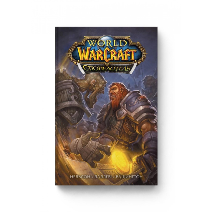 World of Warcraft. Спопелитель