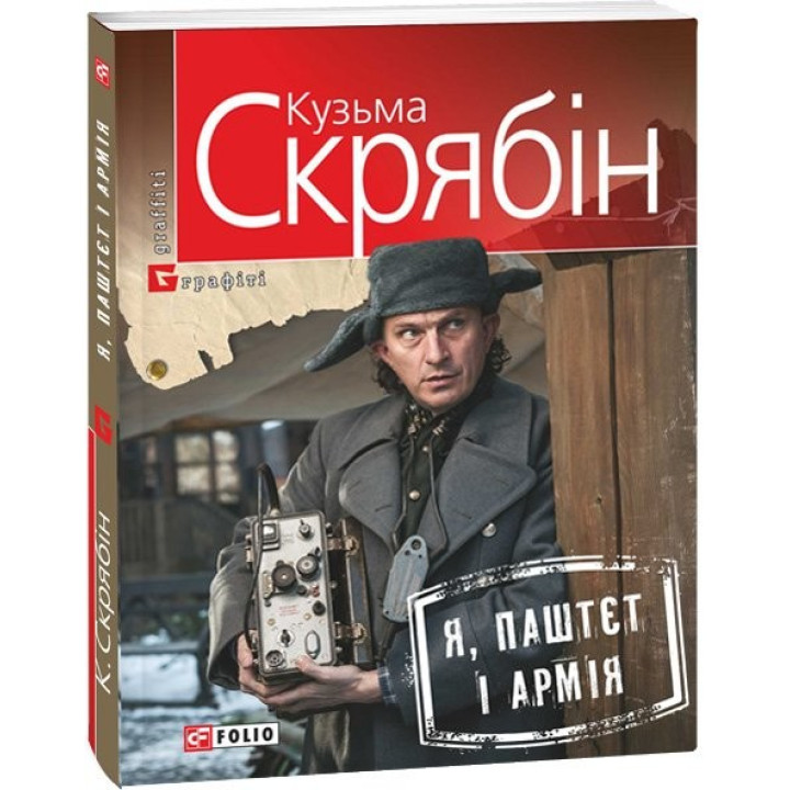 Я, Паштет и Армия