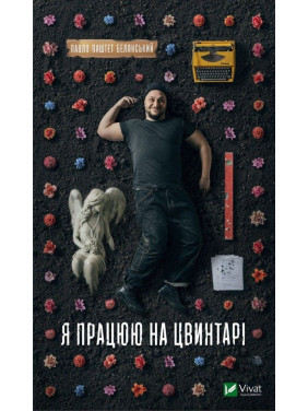 Я работаю на кладбище