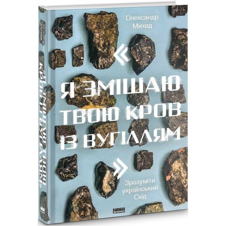 Я смешаю твою кровь с углем. Понять украинский Восток