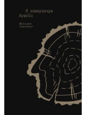Я обвиняю Аушвиц. Семейные истории