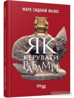 Як керувати рабами