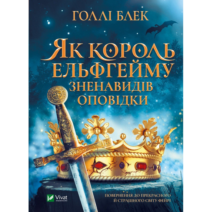 Як король Ельфгейму зненавидів оповідки
