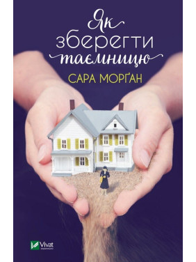 Як зберегти таємницю