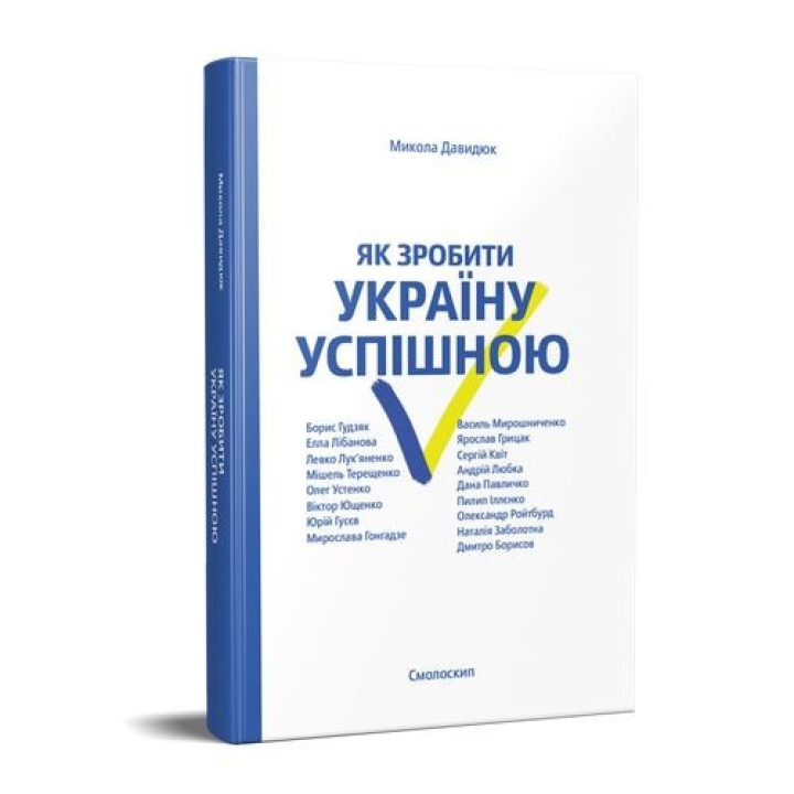 Как сделать Украину успешной |