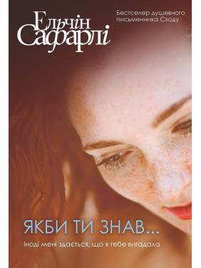 Якби ти знав