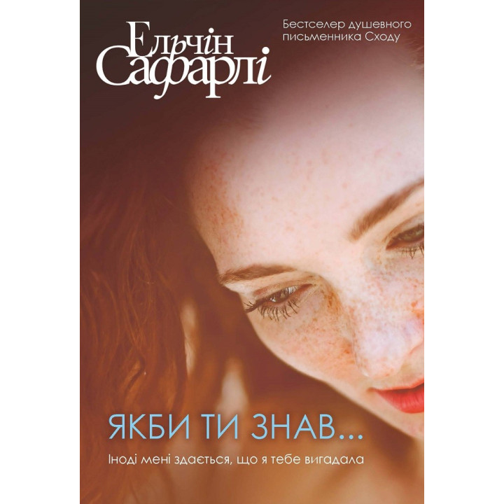 Якби ти знав