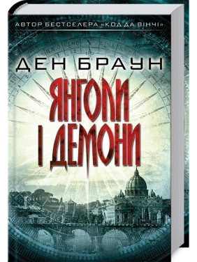 Ангелы и демоны