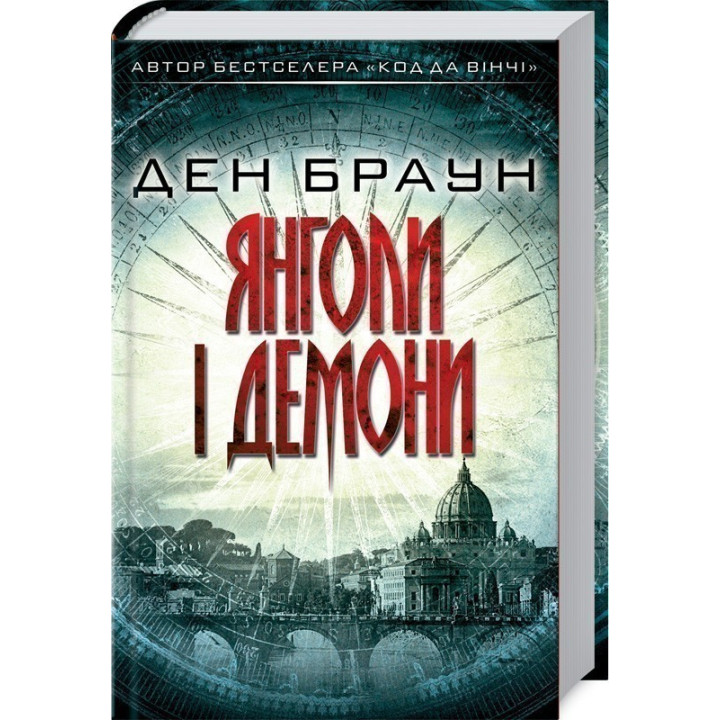 Ангелы и демоны