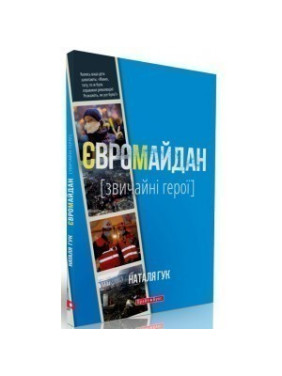Евромайдан. Обычные герои