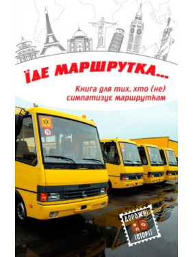 Едет маршрутка...