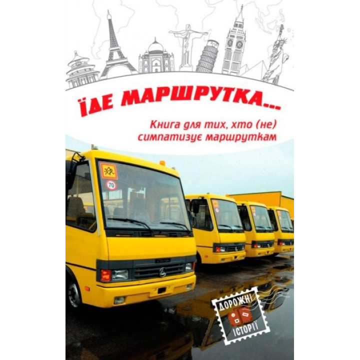 Едет маршрутка...